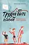 Трудно быть папой. Невыдуманные уроки отцовства. — 2579157 — 1