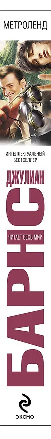 Книга Метроленд (Джулиан Барнс) — 3