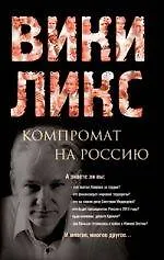 Книга Викиликс. Компромат на Россию. ()