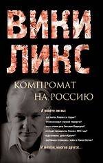 Книга Викиликс. Компромат на Россию. () — 1
