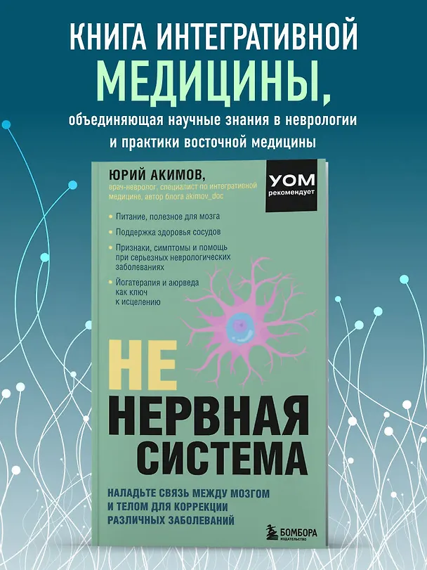 Книга НЕ нервная система. Наладьте связь между мозгом и телом для коррекции различных заболеваний (Юрий Акимов) — 6
