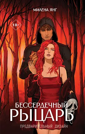 Книга Бессердечный рыцарь (Милена Янг)