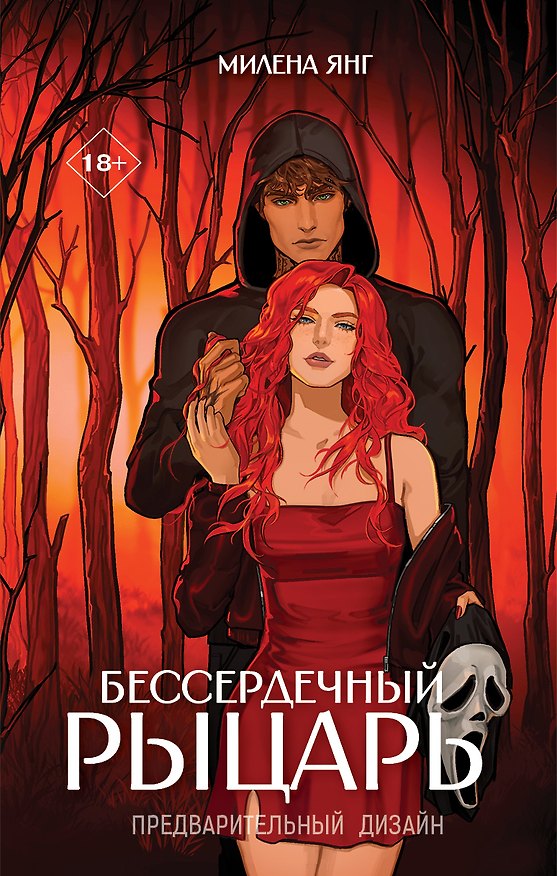 Книга Бессердечный рыцарь (Милена Янг) — 1
