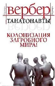 Танатонавты