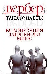 Книга Танатонавты (Бернар Вербер) — 1