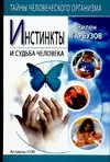 Инстинкты и судьба человека — 2074497 — 1