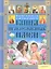 Книга православных имен. Небесные покровители и ангелы-хранители — 2310218 — 1