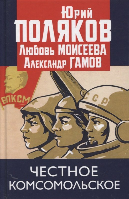 

Честное комсомольское!