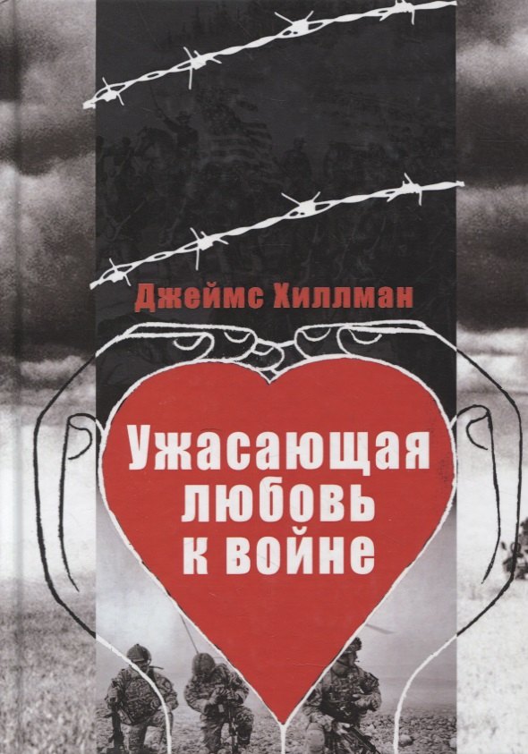 

Ужасающая любовь к войне