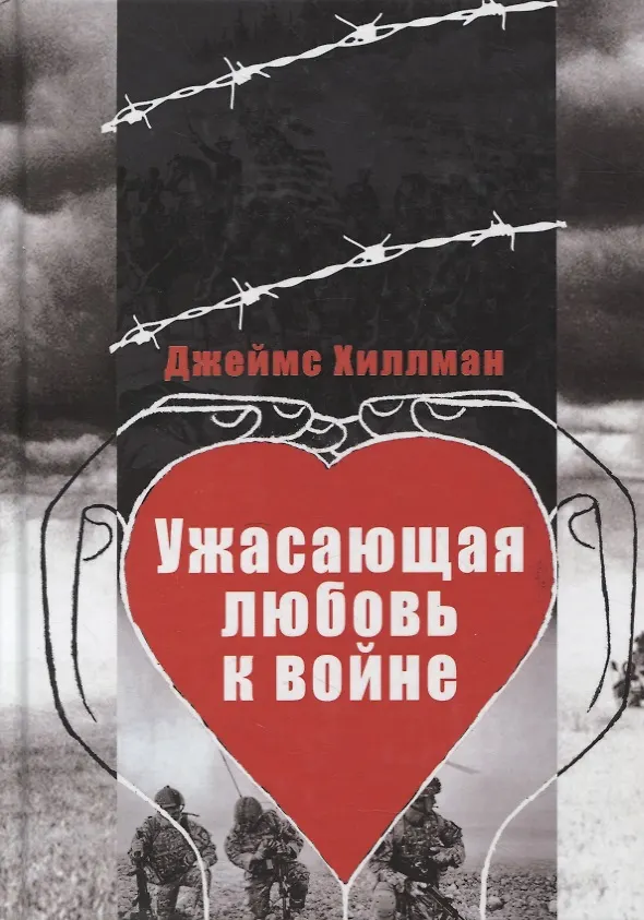 Книга Ужасающая любовь к войне (Джеймс Хиллман) — 1