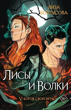 Книга Лисы и Волки (с автографом) (Лиза Белоусова)