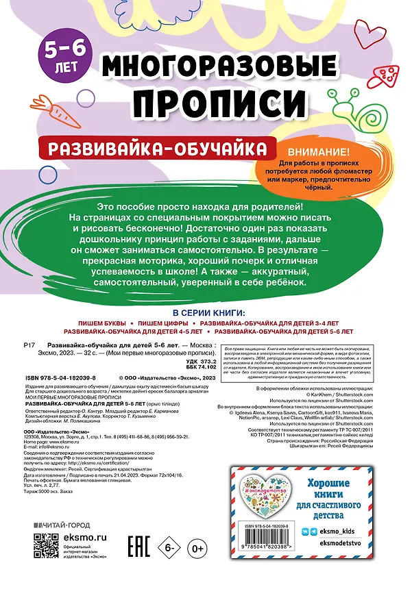 Книга Развивайка-обучайка для детей 5-6 лет. Многоразовые прописи () — 2