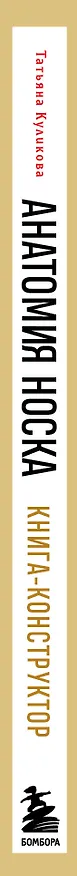 Книга Анатомия НОСКА. Книга--конструктор стильных носков на любую ногу (Татьяна Куликова) — 4
