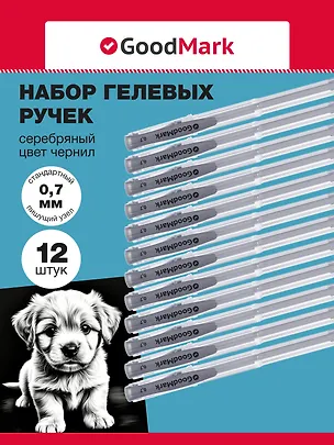 Ручки гелевые 12шт с серебряными чернилами 0,7мм, GoodMark 3078426