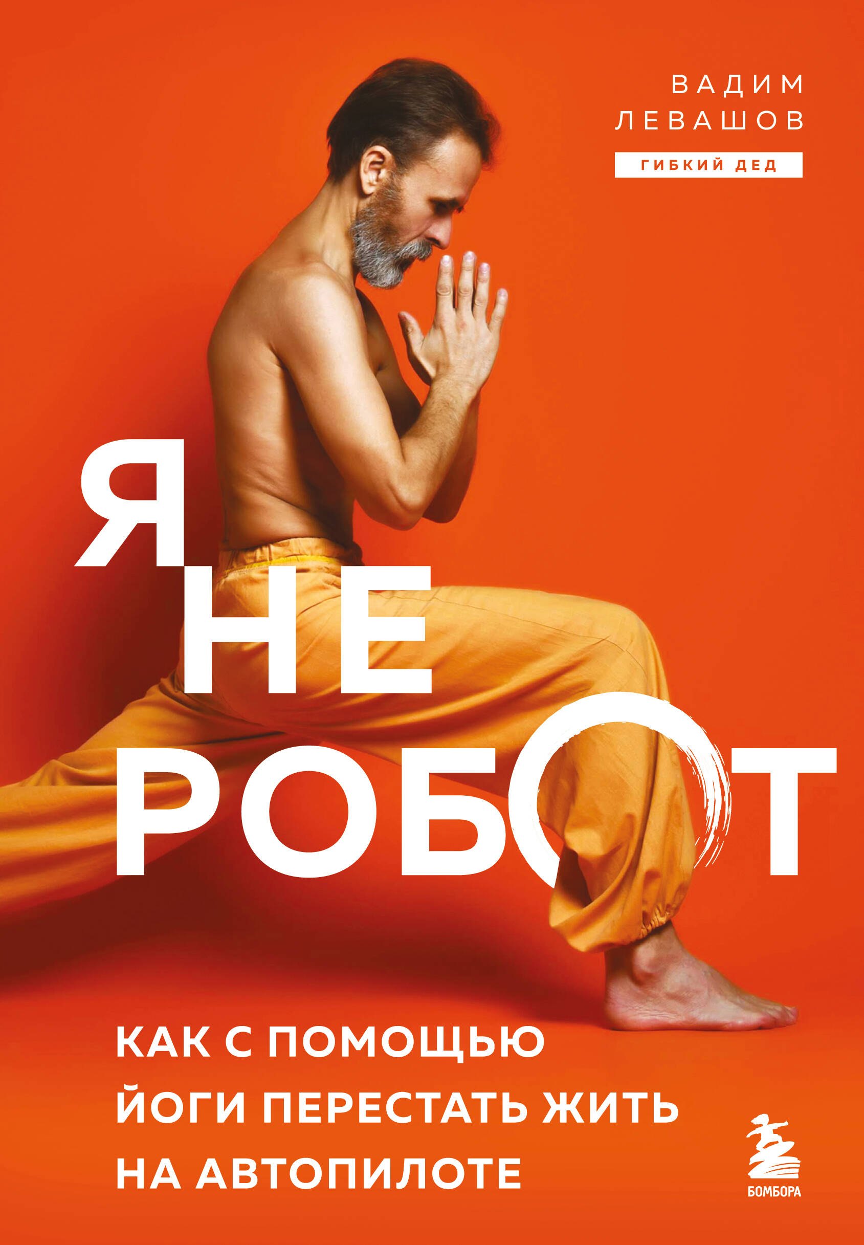 

Я не робот. Как с помощью йоги перестать жить на автопилоте