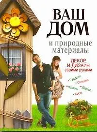 Книга Ваш дом и природные материалы. Декор и дизайн своими руками (Светлана Хворостухина)