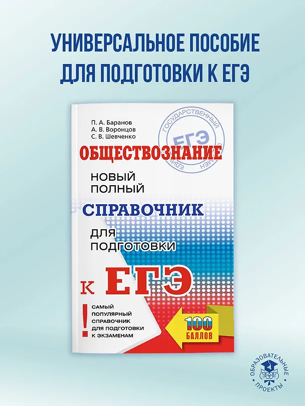 Книга ЕГЭ. Обществознание. Новый полный справочник для подготовки к ЕГЭ (Пётр Баранов, Александр Воронцов, Сергей Шевченко) — 5