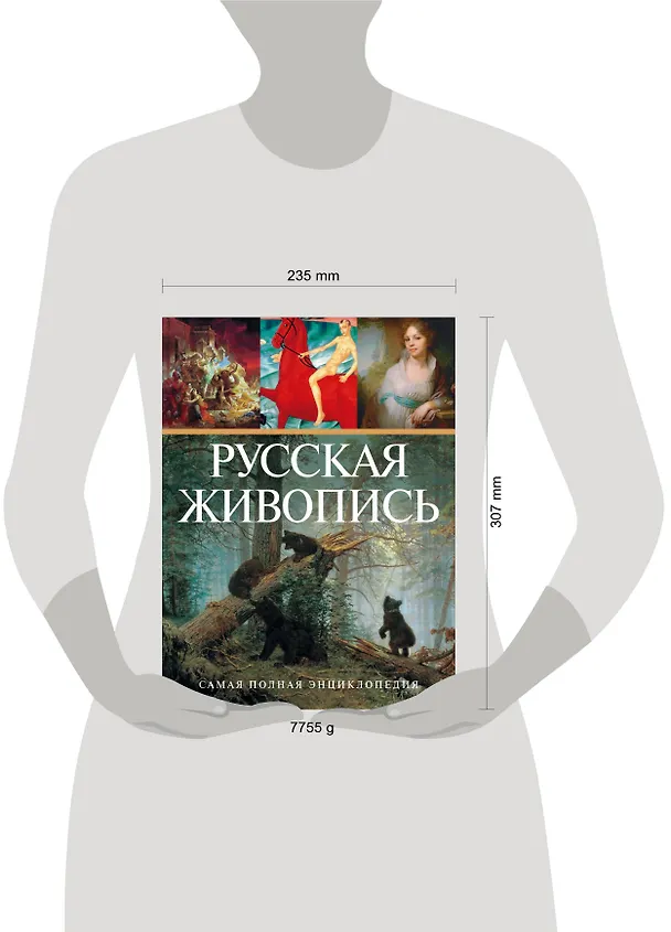 Книга СамПолнЭнц(Альбом) Русская живопись.(superцена) () — 4