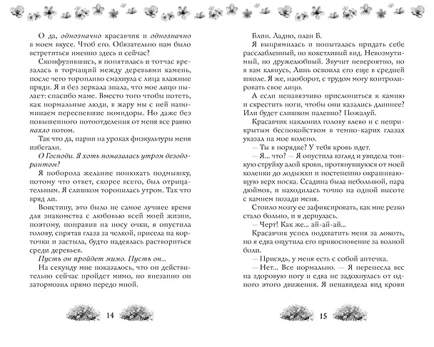 Книга Как найти парня за лето? (Дженн П. Нгуен) — 21