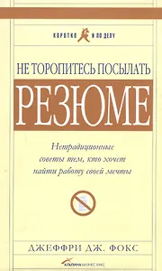 Не торопитесь посылать резюме