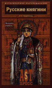 Русские княгини. Женщины и власть