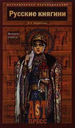 Книга Русские княгини. Женщины и власть (Людмила Морозова)