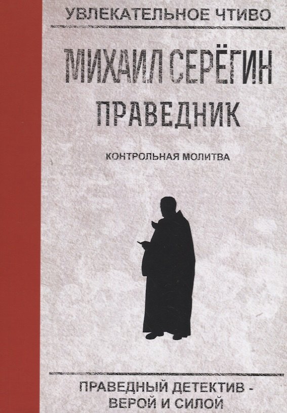 Книга Контрольная молитва (Михаил Серегин) — 1