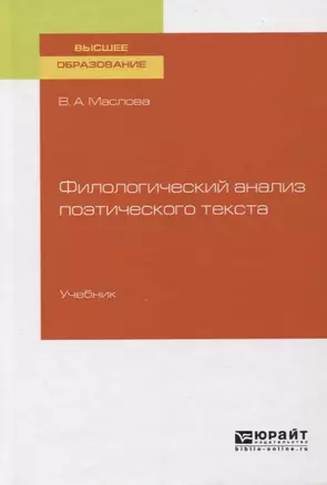 Филологический анализ поэтического текста. Учебник для вузов — 2751409 — 1