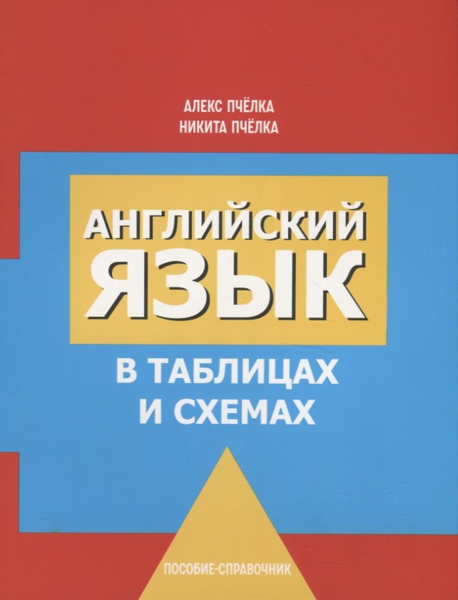 

Английский язык в таблицах и схемах. Пособие-справочник