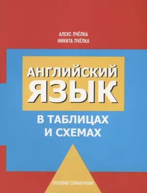 Английский язык в таблицах и схемах. Пособие-справочник — 2776064 — 1