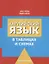 Английский язык в таблицах и схемах. Пособие-справочник — 2776064 — 1