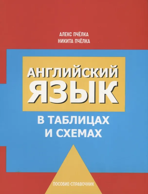 Книга Английский язык в таблицах и схемах. Пособие-справочник (Александр Пчёлка, Никита Пчёлка) — 1