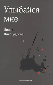 Улыбайся мне. Стихотворения