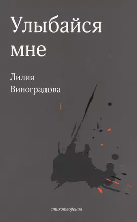 Улыбайся мне. Стихотворения — 2848476 — 1