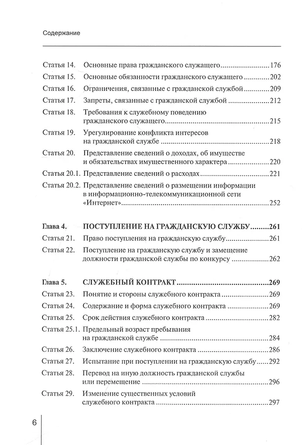 Книга Комментарий к ФЗ от 27 июля 2004 г. №79-ФЗ«О государственной гражданской службе Российской Федерации» (постатейный) (Валентина Шкатулла) — 3