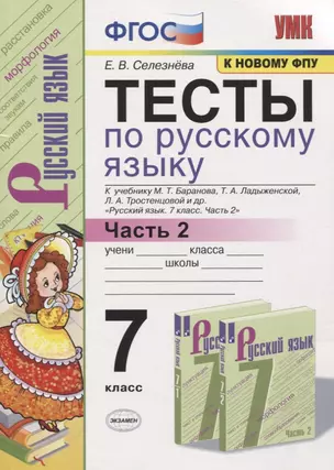 Тесты по русскому языку. 7 класс. Часть 2. К учебнику М.Т. Баранова, Т.А. Ладыженской, Л.А. Тростенцовой и др. "Русский язык. 7 класс" — 7761728 — 1