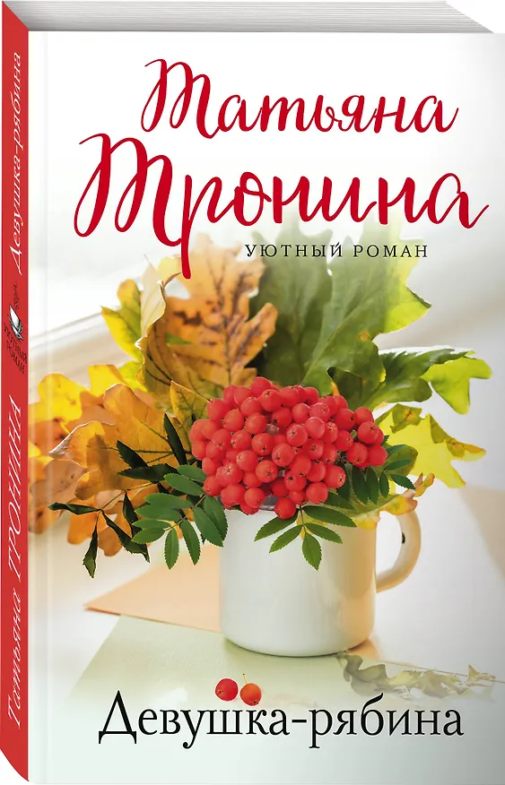 Книга Девушка-рябина (Татьяна Тронина) — 4