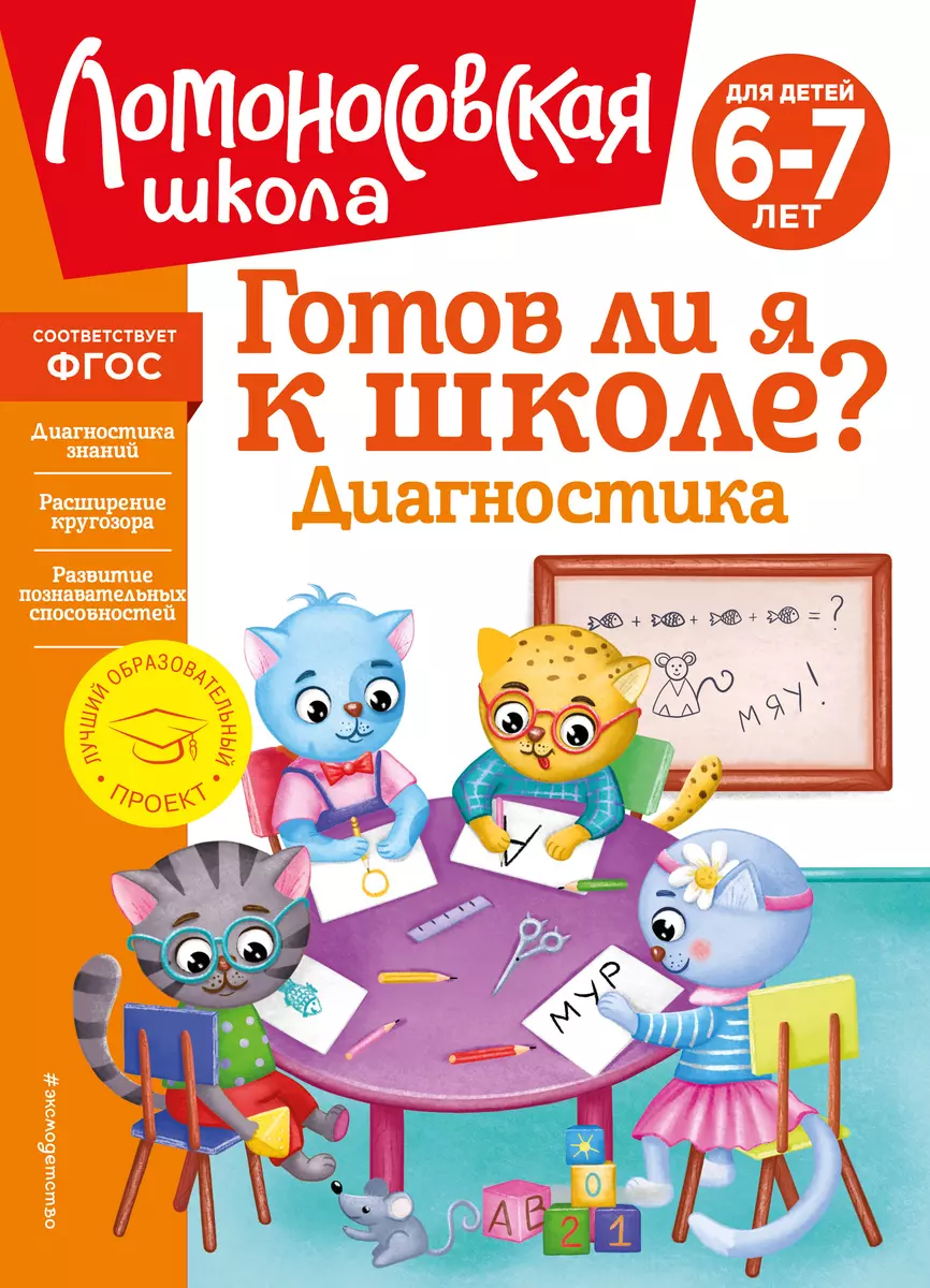 Готов ли я к школе? Диагностика для детей 6-7 лет (Ирина Мальцева, Светлана  Пятак) - купить книгу с доставкой в интернет-магазине «Читай-город». ISBN:  978-5-04-172548-8