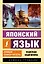 Японский язык. Новый самоучитель — 2687347 — 1