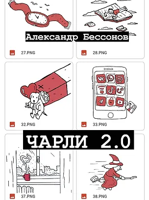 Книга Чарли 2.0: рассказы (Александр Бессонов)