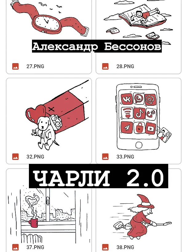 Книга Чарли 2.0: рассказы (Александр Бессонов) — 1