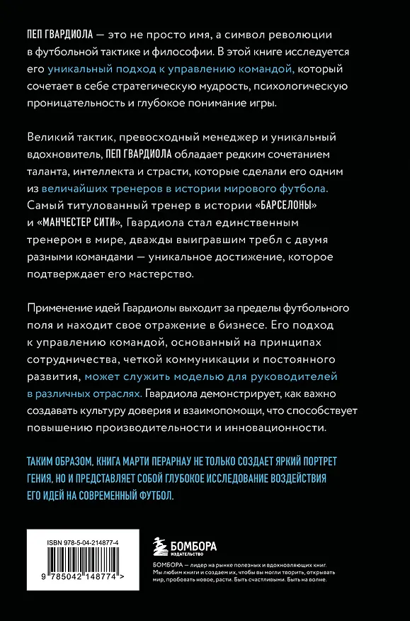 Книга Пеп Гвардиола. Искусство управления в футболе (Марти Перарнау) — 2