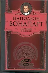 Книга Максимы и мысли (Наполеон Бонапарт)