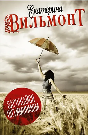 Книга Вильмонт(под/комплект)Заряжайся оптимизмом (Екатерина Вильмонт)
