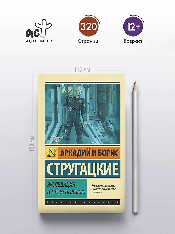 Книга Экспедиция в преисподнюю (Борис Стругацкий, Аркадий Стругацкий) — 6