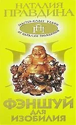 Фэншуй для изобилия