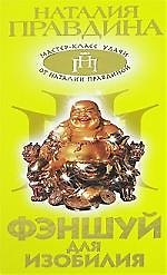 Книга Фэншуй для изобилия (Наталия Правдина) — 1