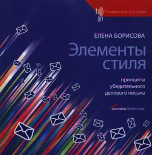 Элементы стиля: Принципы убедительного делового письма — 2199385 — 1