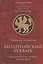 Византийский букварь. Введение в историю Византии — 2802331 — 1