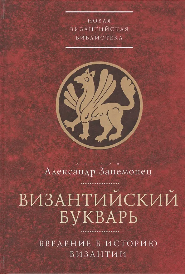 Книга Византийский букварь. Введение в историю Византии () — 1